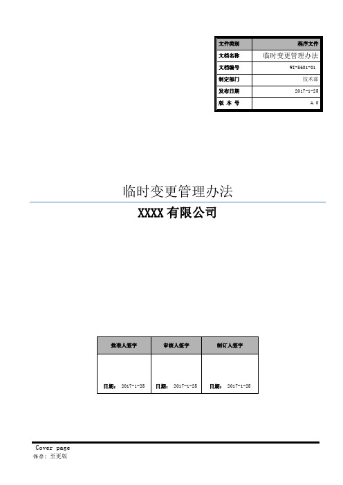 临时变更管理办法bypass