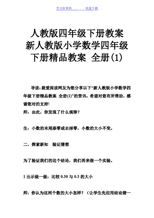 人教版四年级下册教案 新人教版小学数学四年级下册教案 全册