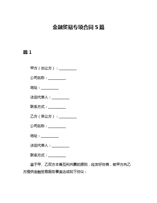 金融贸易专项合同5篇