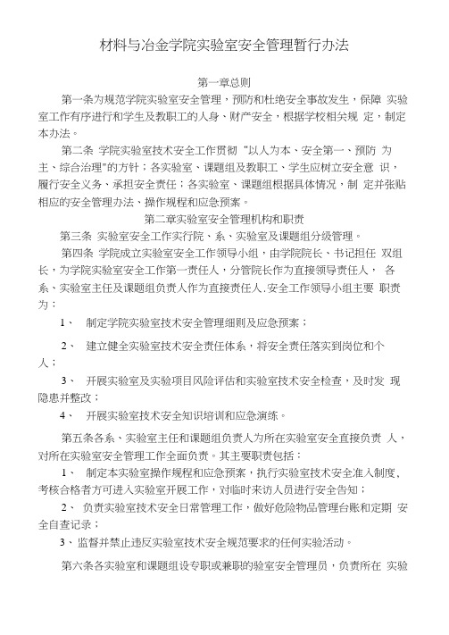 北京科技大学实验室技术安全管理规定.doc