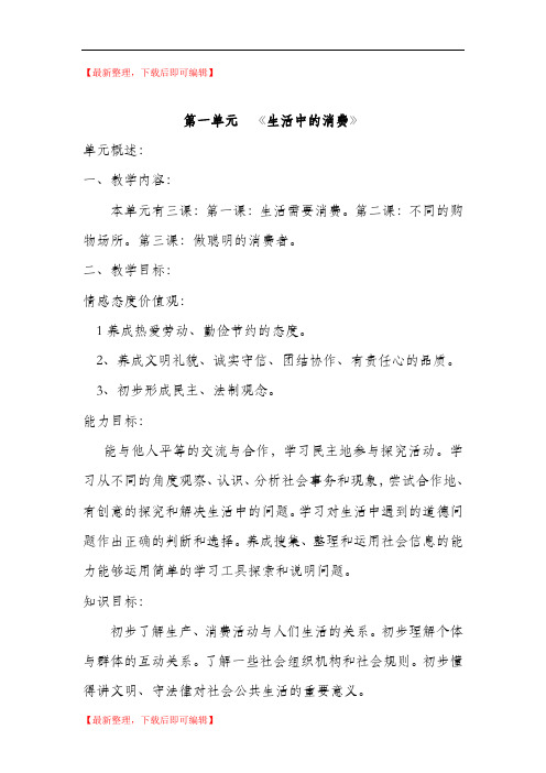 生活需要消费教学设计(完整资料).doc