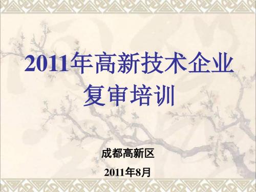 2011年高新技术企业复审培训August