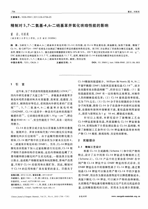 精制对5,7-二氨基-4,6-二硝基苯并氧化呋咱性能的影响