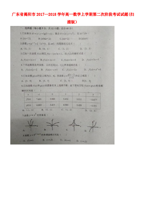 广东省揭阳市高一数学上学期第二次阶段考试试题(扫描版)(new)