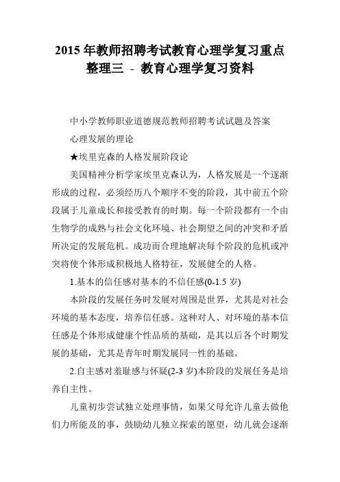 2015年教师招聘考试教育心理学复习重点整理三 - 教育心理学复习资料