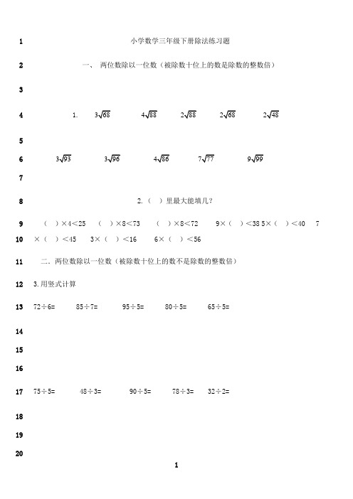 最新小学数学三年级下册除法练习题