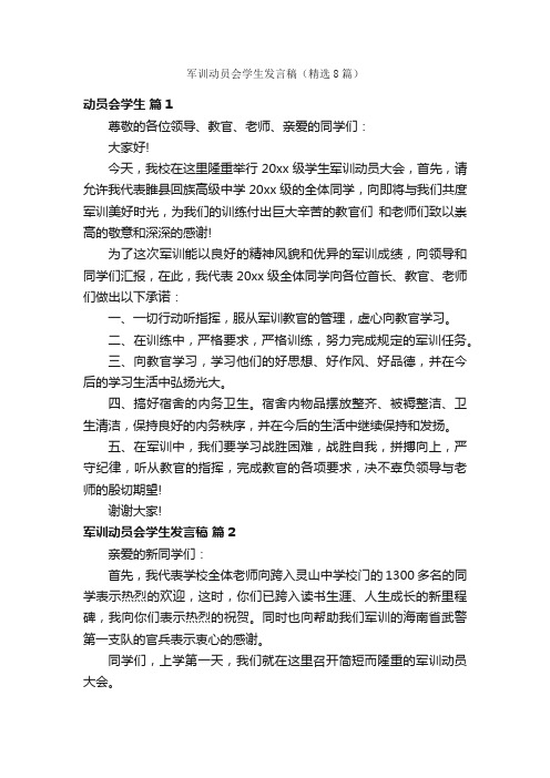 军训动员会学生发言稿（精选8篇）