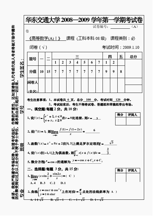 08级高等数学1试题及答案