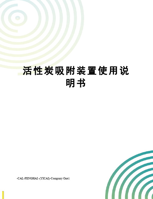 活性炭吸附装置使用说明书