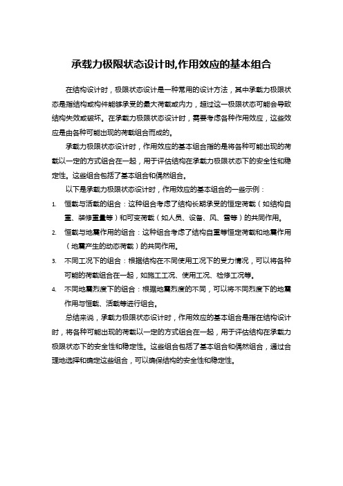 承载力极限状态设计时,作用效应的基本组合