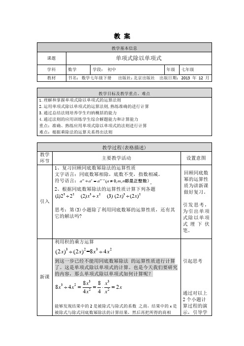 初一数学(北京版)-单项式除以单项式-教案