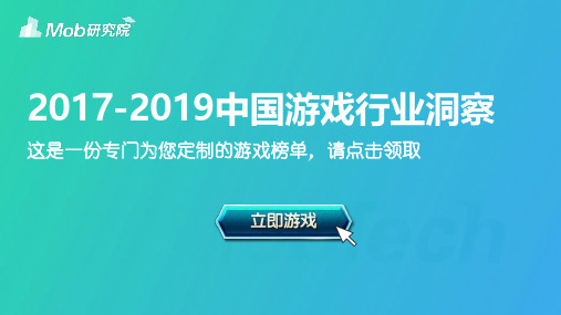 Mob研究院 · 2017-2019中国手游榜单