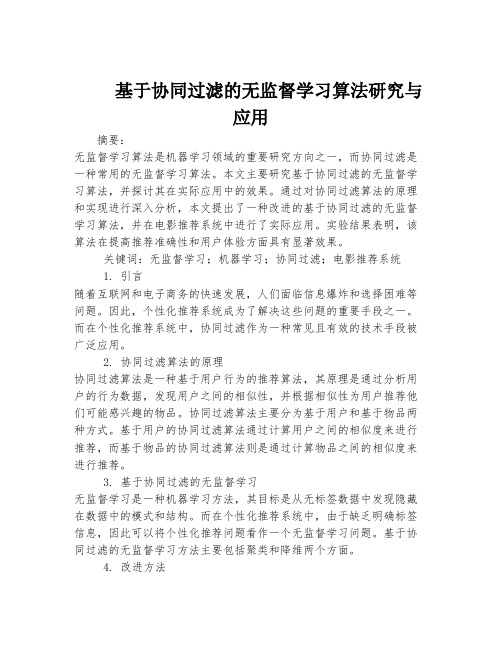 基于协同过滤的无监督学习算法研究与应用