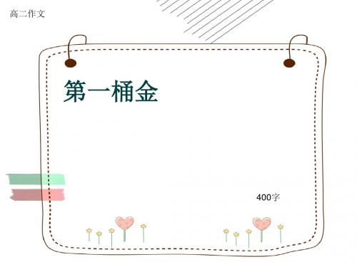 高二作文《第一桶金》400字