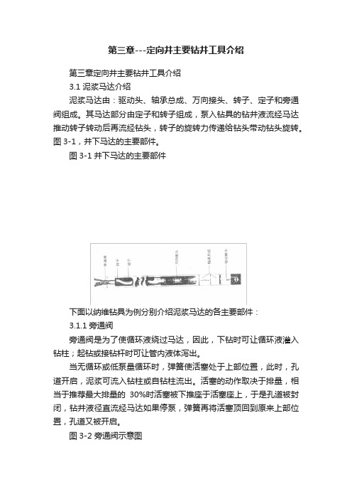 第三章---定向井主要钻井工具介绍