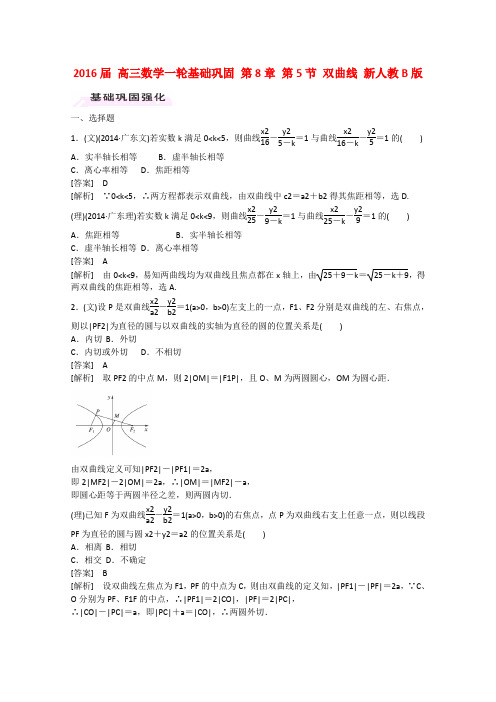 高三数学一轮基础巩固 第8章 第5节《双曲线》(含解析)新人教B版