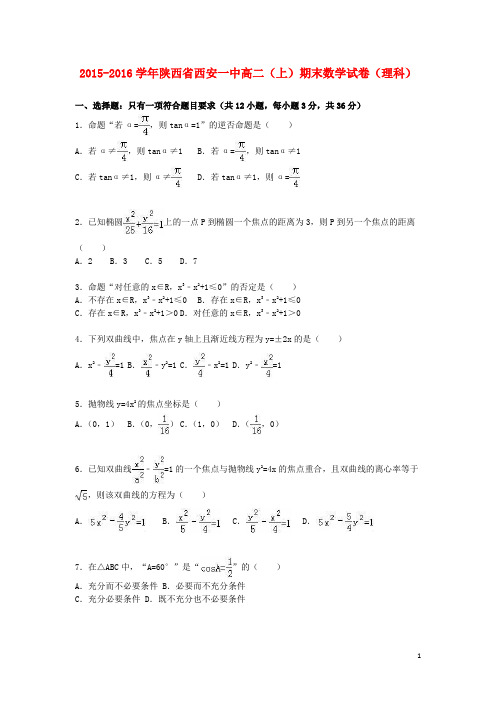 陕西省西安一中高二数学上学期期末试卷理(含解析)