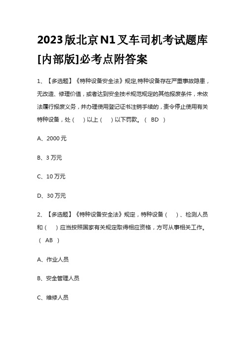 2023版北京N1叉车司机考试题库[内部版]必考点附答案