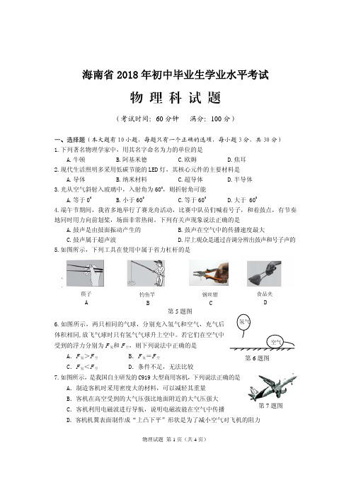 海南省2018年中考物理试题(PDF版含答案)