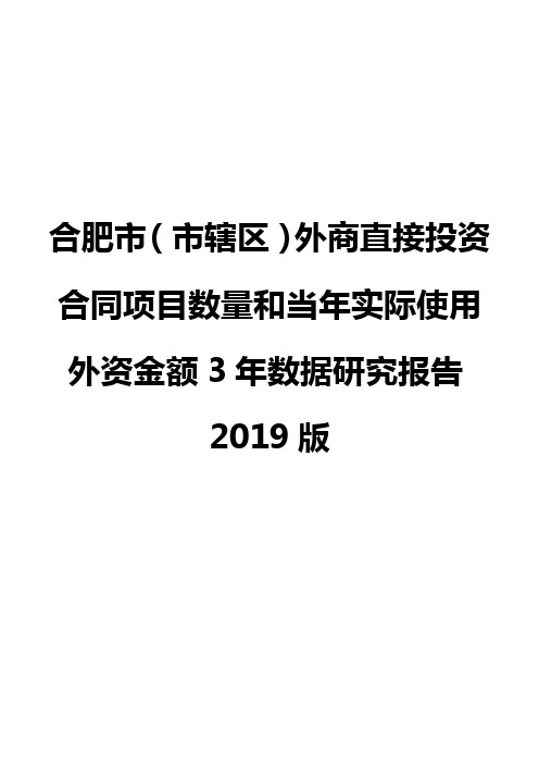 合肥市(市辖区)外商直接投资合同项目数量和当年实际使用外资金额3年数据研究报告2019版