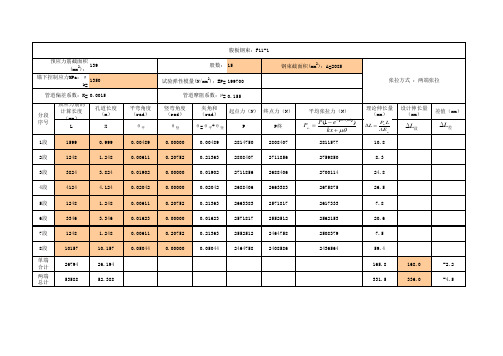 现浇箱梁理论伸长计算表(Excel计算)