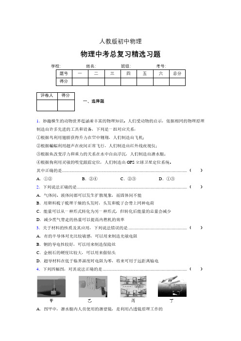 (人教版)物理中考总复习精选习题 (2753)