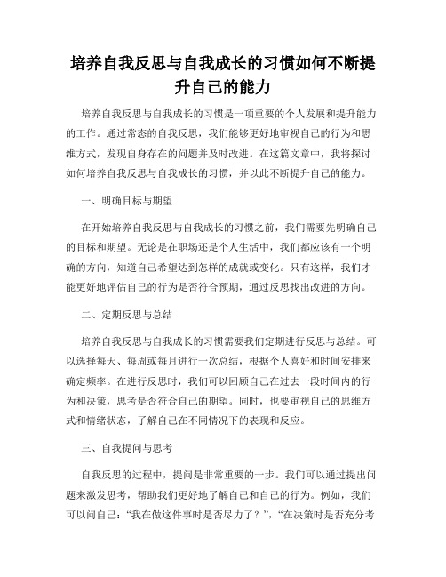 培养自我反思与自我成长的习惯如何不断提升自己的能力