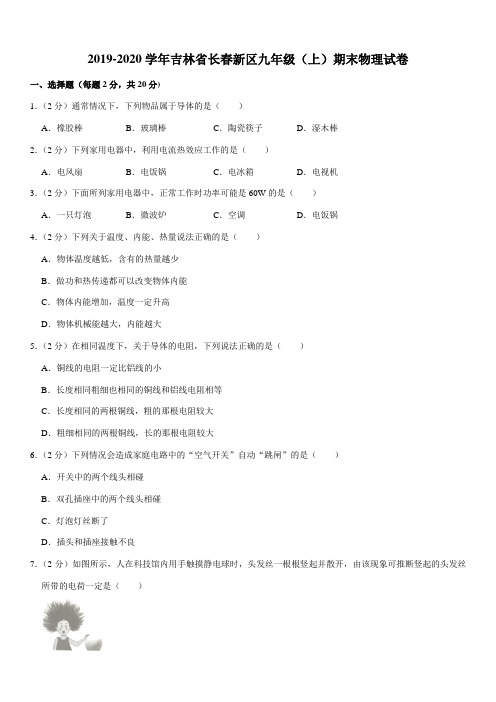 2019-2020学年吉林省长春新区九年级(上)期末物理试卷