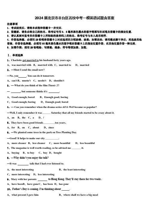 2024届北京市丰台区名校中考一模英语试题含答案