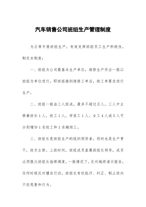 汽车销售公司班组生产管理制度