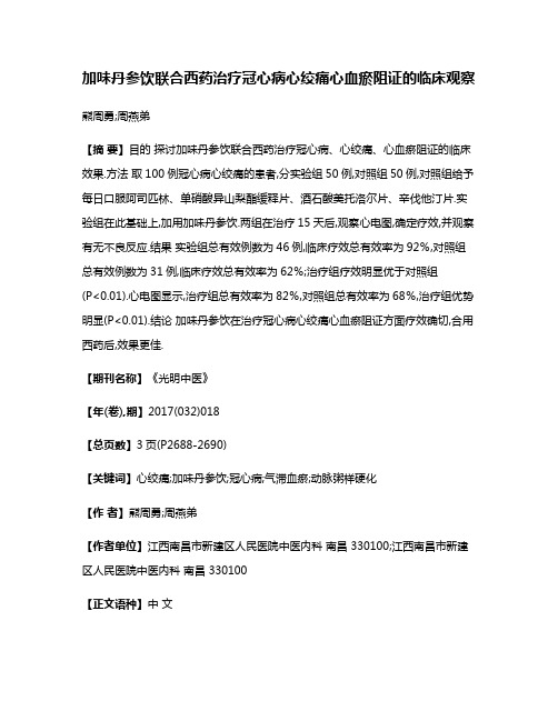 加味丹参饮联合西药治疗冠心病心绞痛心血瘀阻证的临床观察