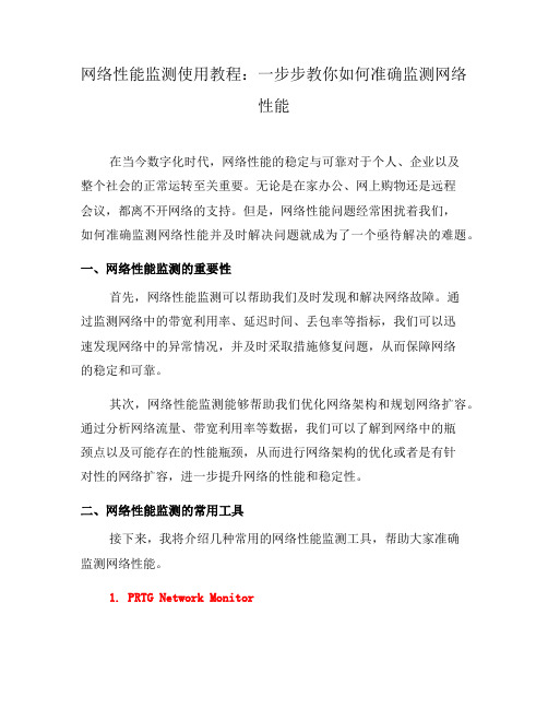 网络性能监测使用教程：一步步教你如何准确监测网络性能(九)