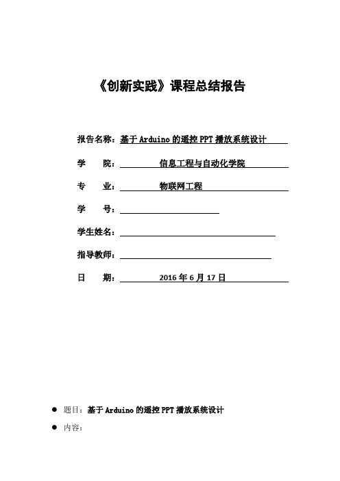 《创新实践》课程总结报告-基于Arduino的遥控播放系统设计