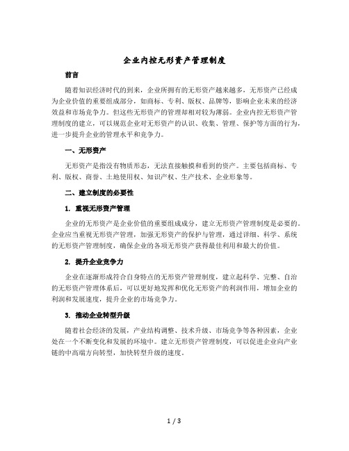 企业内控无形资产管理制度