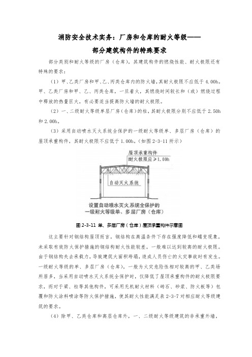 消防安全技术实务：厂房和仓库的耐火等级——部分建筑构件的特殊要求