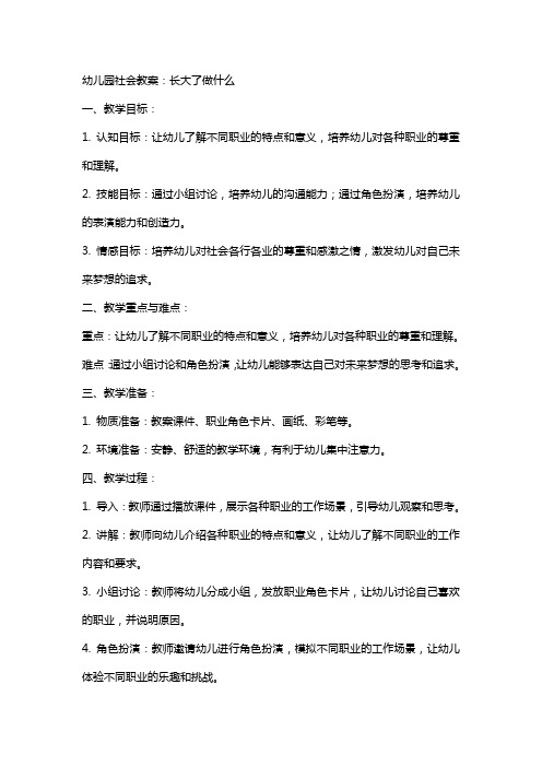 幼儿园社会教案：长大了做什么