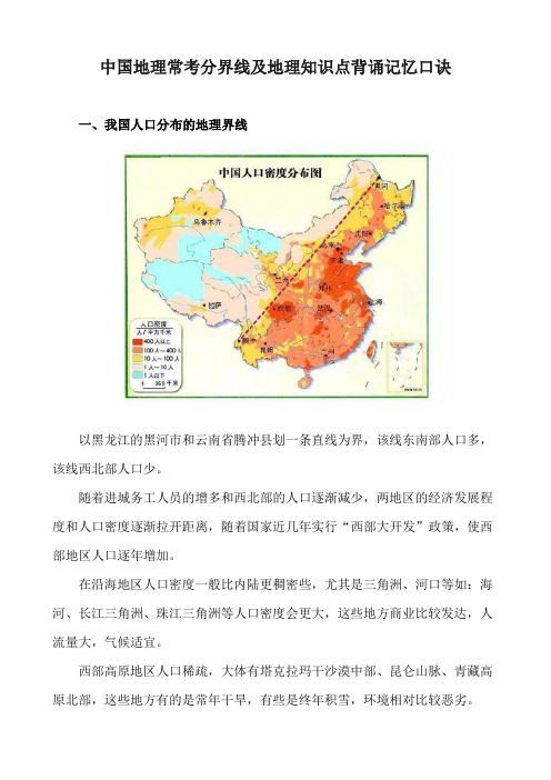 中国地理常考分界线及地理知识点背诵记忆口诀