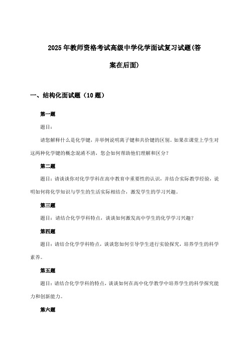 2025年教师资格考试高级中学面试化学试题及答案指导