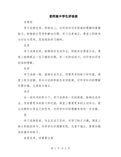 老师高中学生评语表