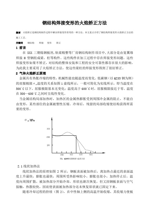 钢结构焊接变形的火焰矫正方法