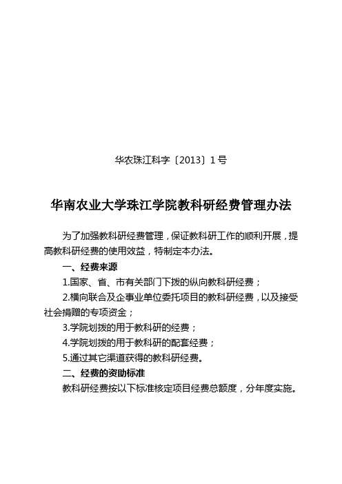 华南农业大学珠江学院教科研经费管理办法