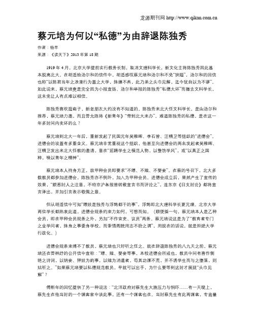 蔡元培为何以“私德”为由辞退陈独秀