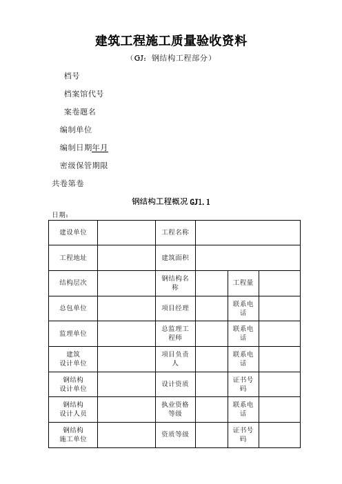 钢结构工程验收表格全套