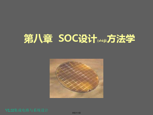 第八章SOC设计方法学ok(共56张PPT)