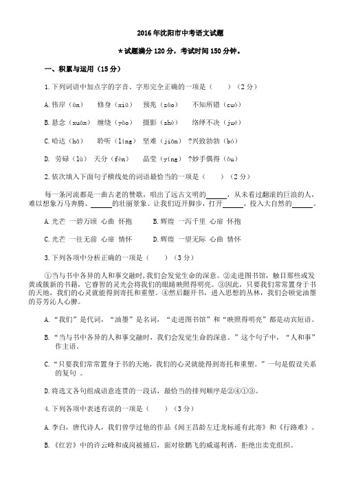 2016年辽宁省沈阳市中考语文试卷