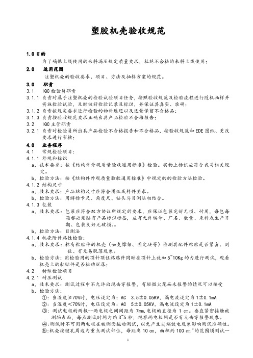 某公司塑胶机壳验收规范