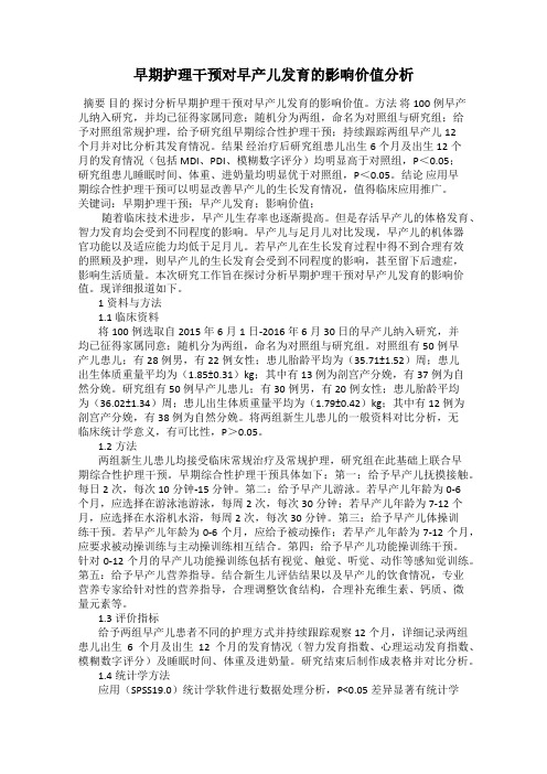 早期护理干预对早产儿发育的影响价值分析
