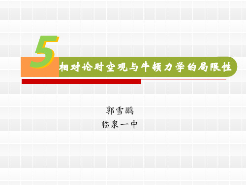 7.5相对论时空观与牛顿力学的局限性课件—【新教材】人教版(2019)高中物理必修第二册