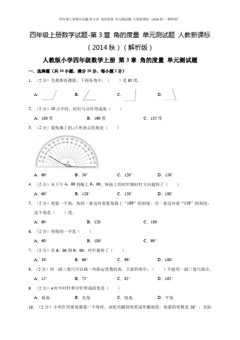 四年级上册数学试题-第3章 角的度量 单元测试题 人教新课标(解析版)