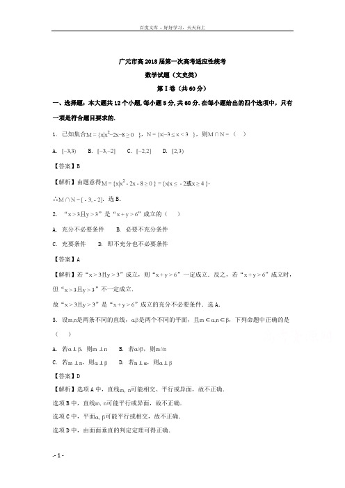 四川省广元市2018届高三第一次高考适应性统考文科数学试题含